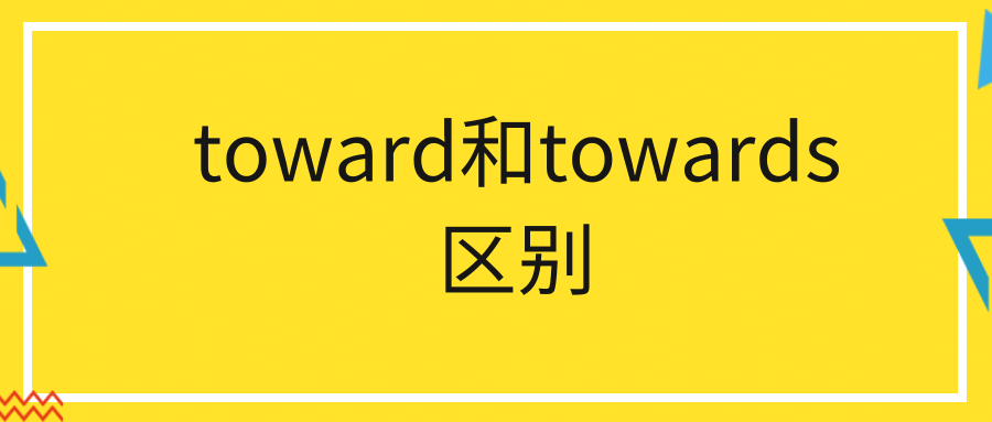 toward和towards区别