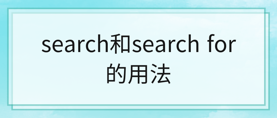 search和search for的用法