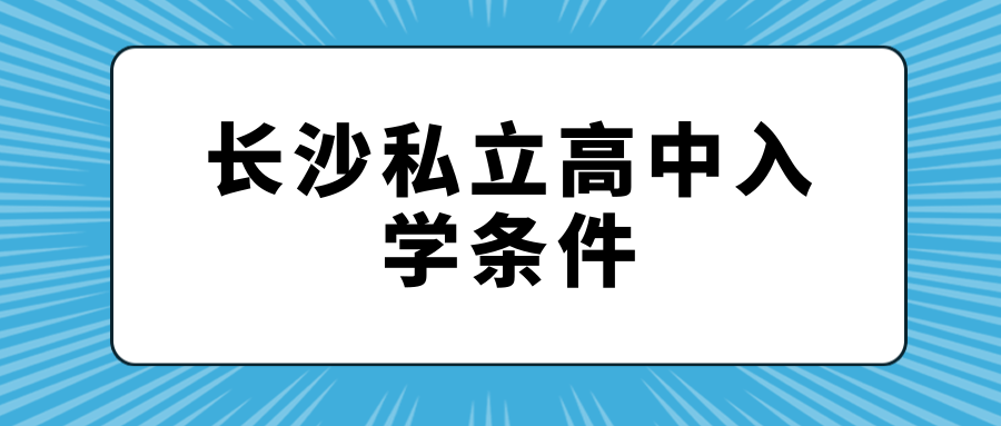 长沙私立高中入学条件