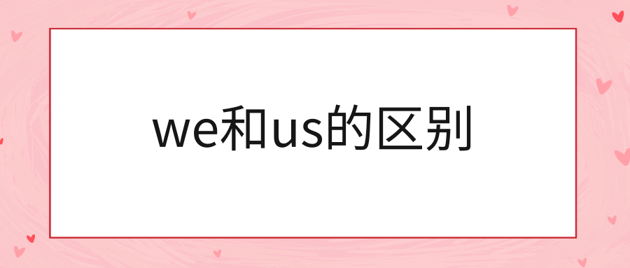 we和us的区别