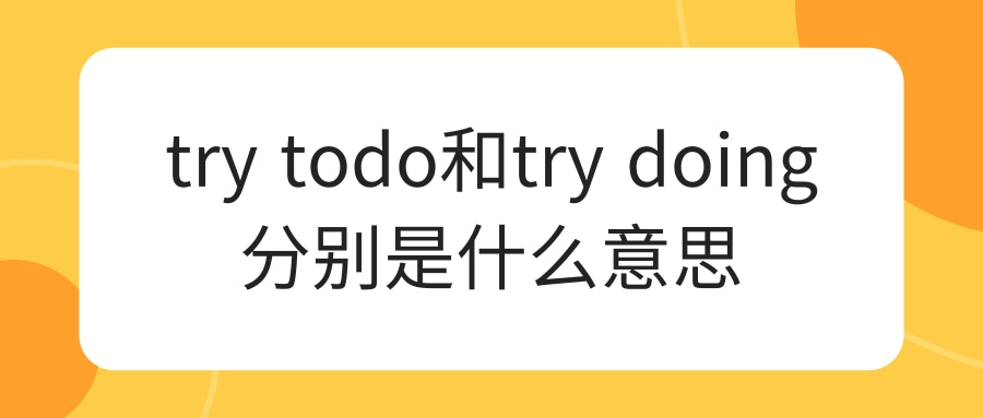 try todo和try doing分别是什么意思