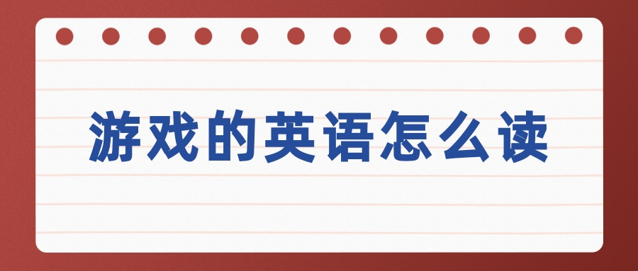 游戏的英语怎么读