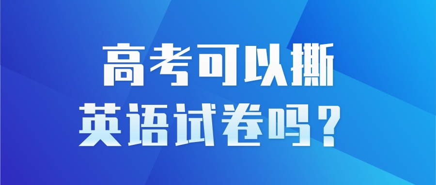 高考可以撕英语试卷吗