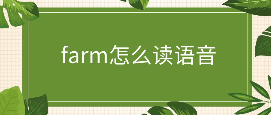 farm怎么读语音