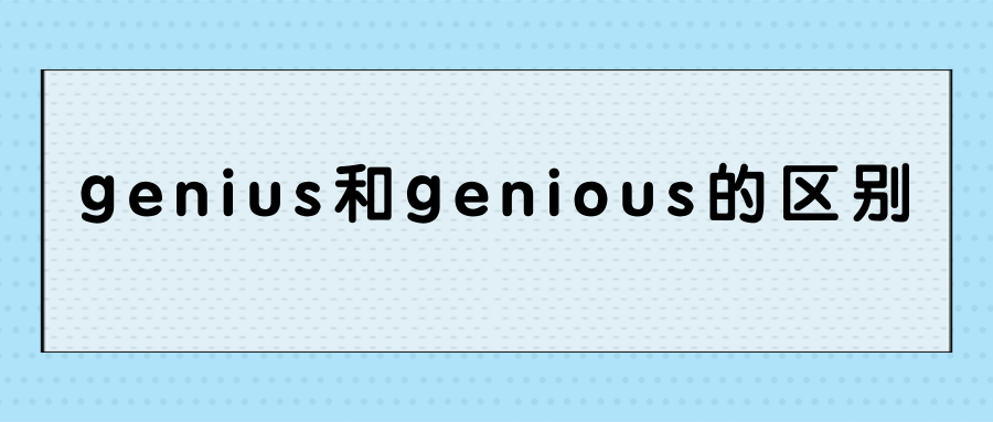 genius和genious的区别