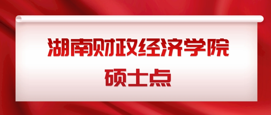 湖南财政经济学院硕士点