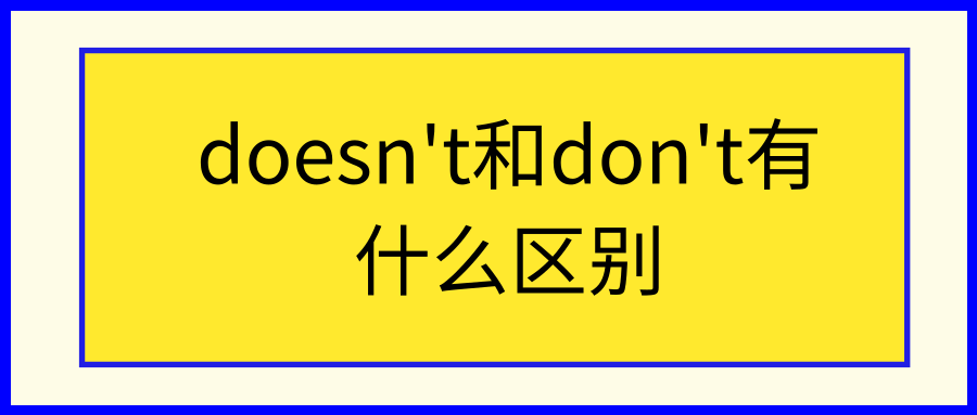 doesn’t和don’t有什么区别