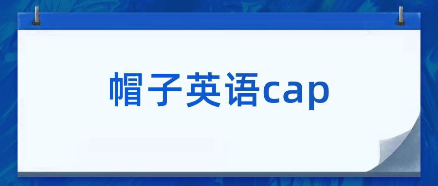 帽子英语cap