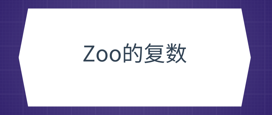 Zoo的复数