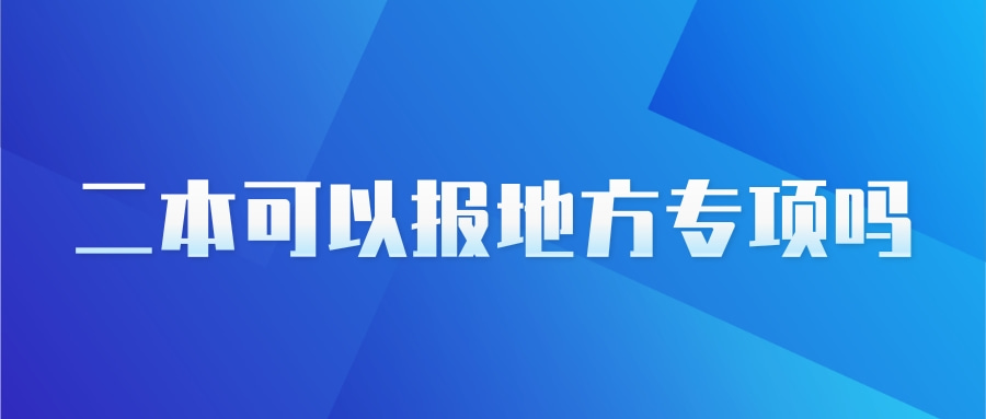 二本可以报地方专项吗