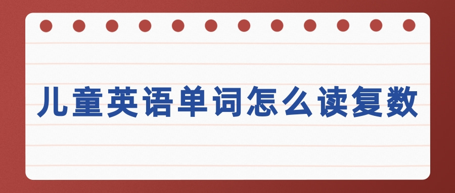 儿童英语单词怎么读复数