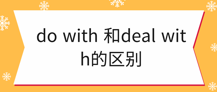 do with 和deal with的区别