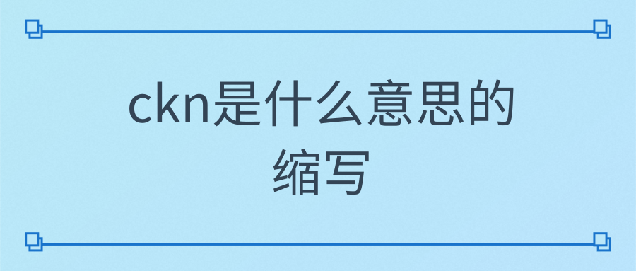 ckn是什么意思的缩写