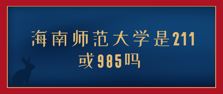 海南师范大学是211或985吗