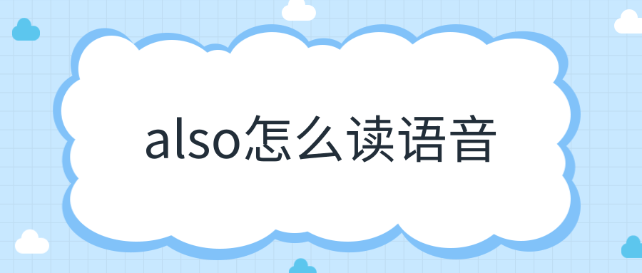 also怎么读语音