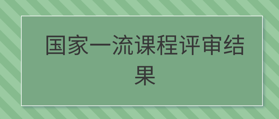 国家一流课程评审结果