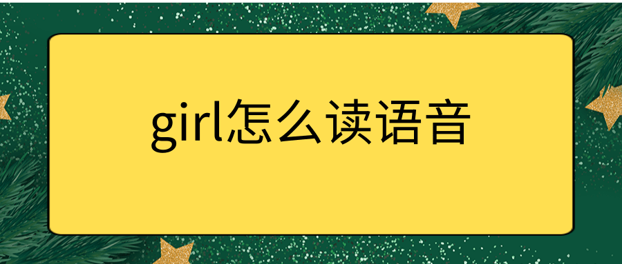 girl怎么读语音