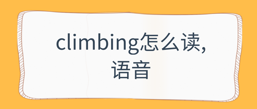 climbing怎么读,语音