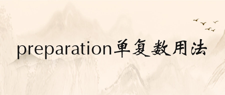 preparation单复数用法