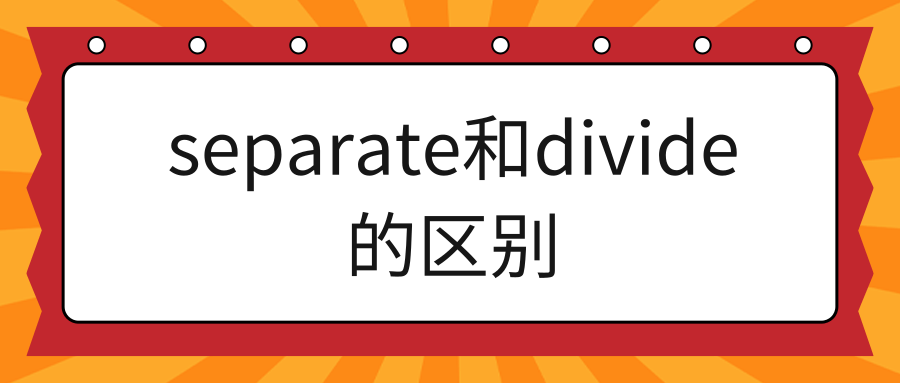 separate和divide的区别