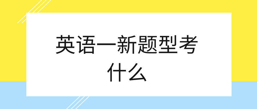 英语一新题型考什么