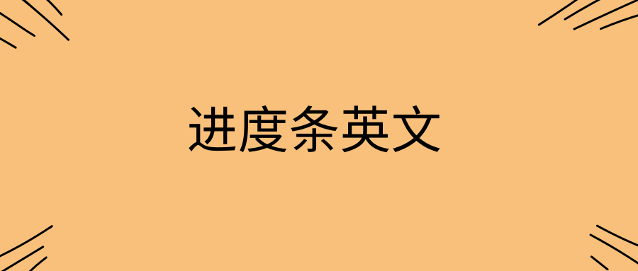 进度条英文