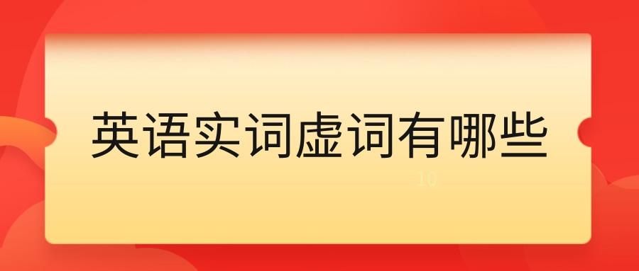 英语实词虚词有哪些