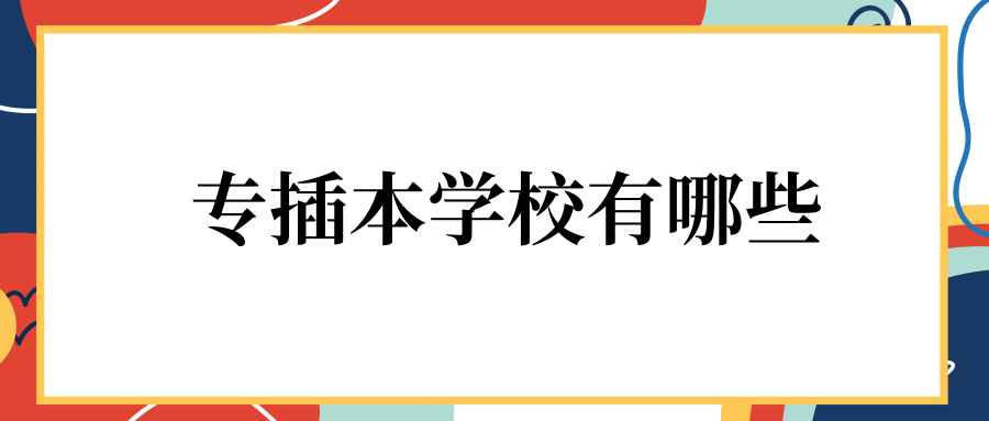 专插本学校有哪些