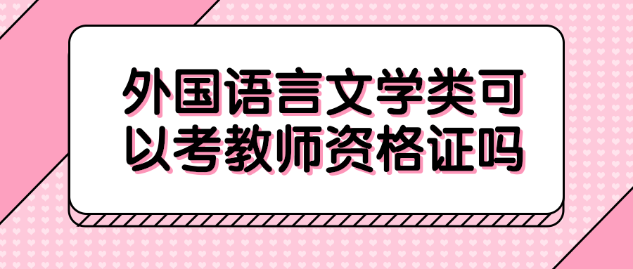 外国语言文学类可以考教师资格证吗