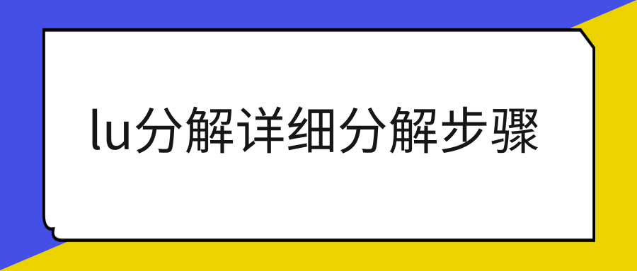 lu分解详细分解步骤