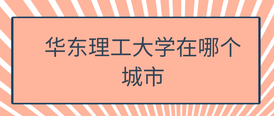 华东理工大学在哪个城市