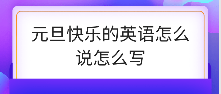 元旦快乐的英语怎么说怎么写