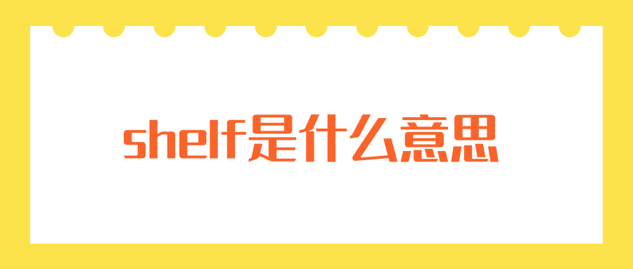 shelf是什么意思