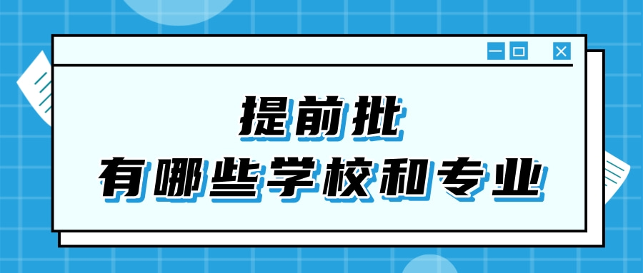 提前批有哪些学校和专业