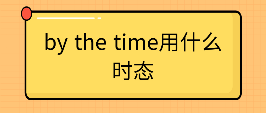 by the time用什么时态