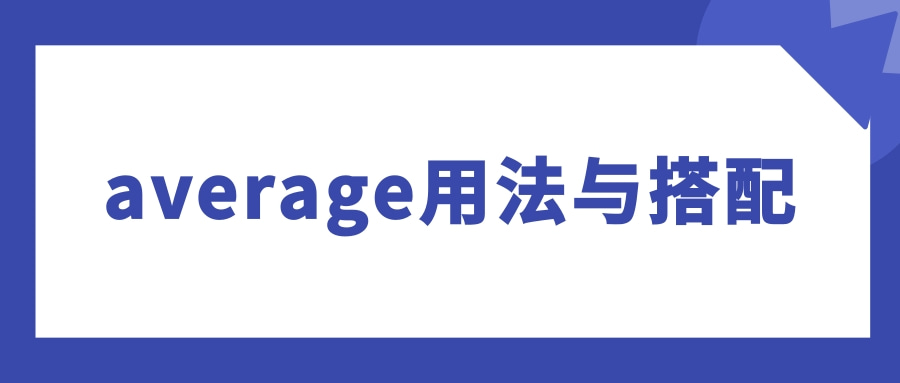 average用法与搭配