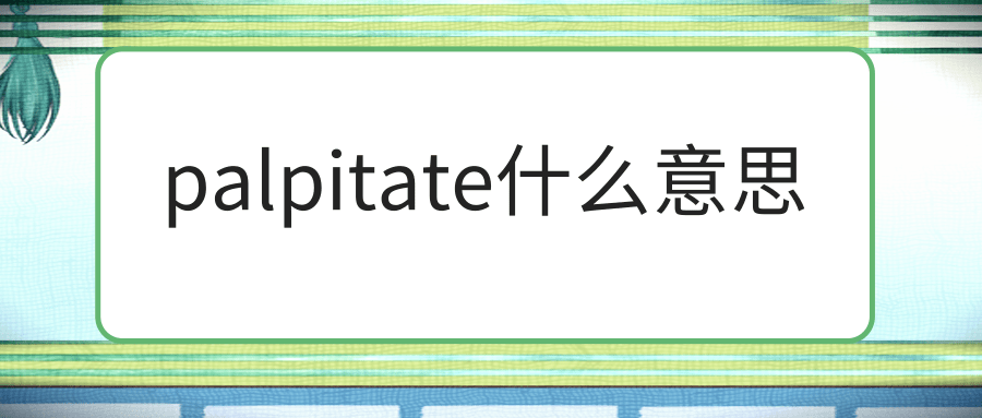 palpitate什么意思