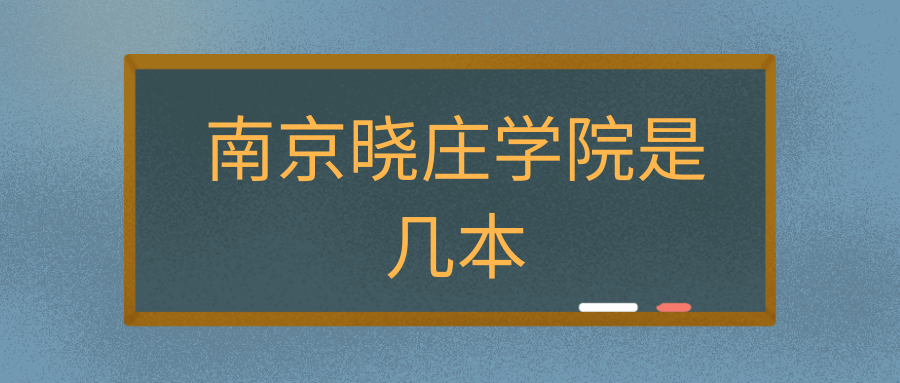 南京晓庄学院是几本