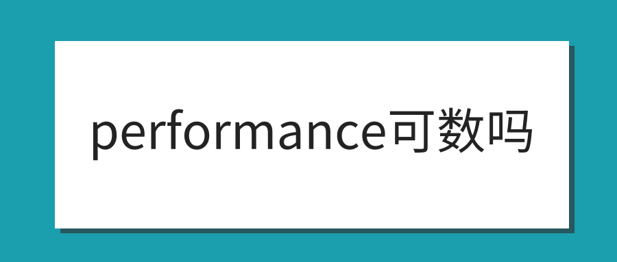 performance可数吗