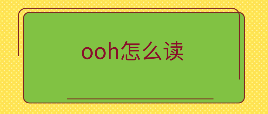 ooh怎么读