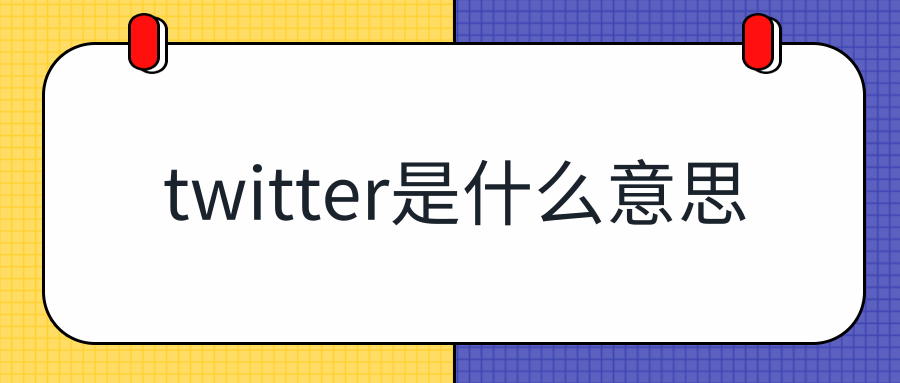 twitter是什么意思