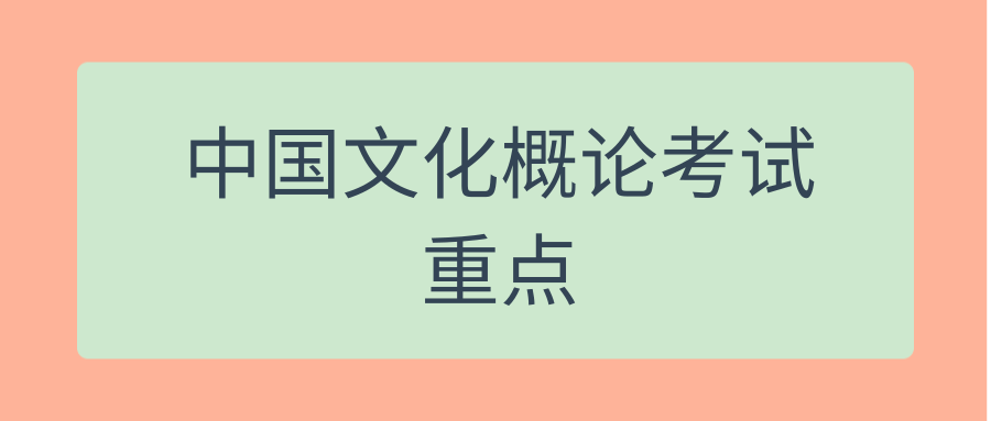 中国文化概论考试重点