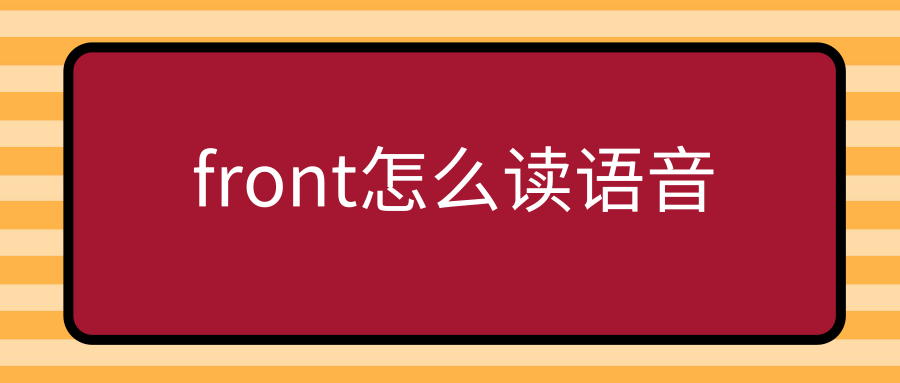 front怎么读语音