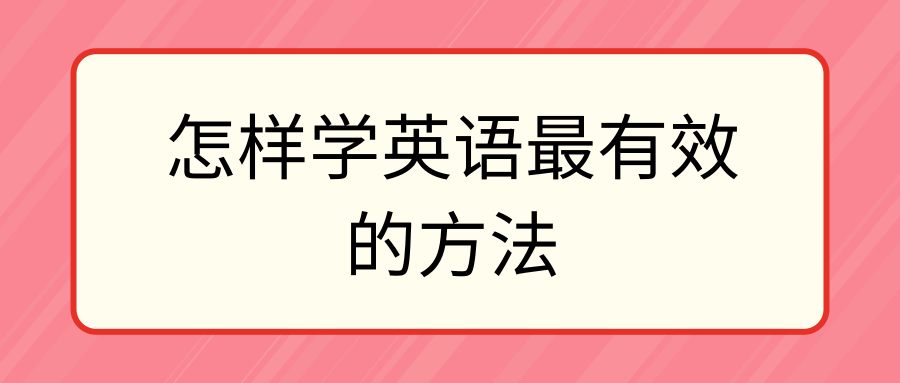 怎样学英语最有效的方法