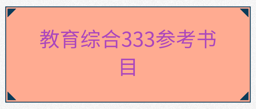 教育综合333参考书目