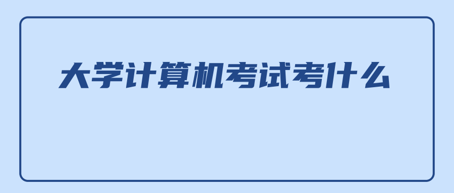 大学计算机考试考什么