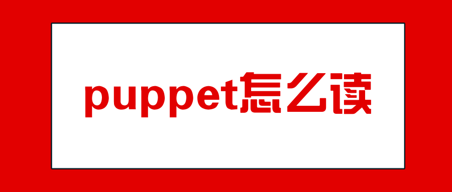 puppet怎么读