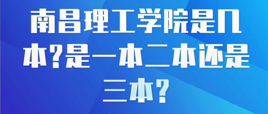 南昌理工学院是几本?是一本二本还是三本?