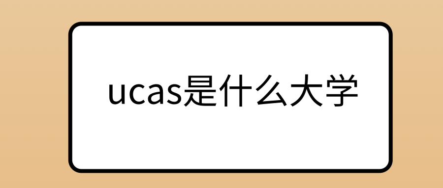 ucas是什么大学