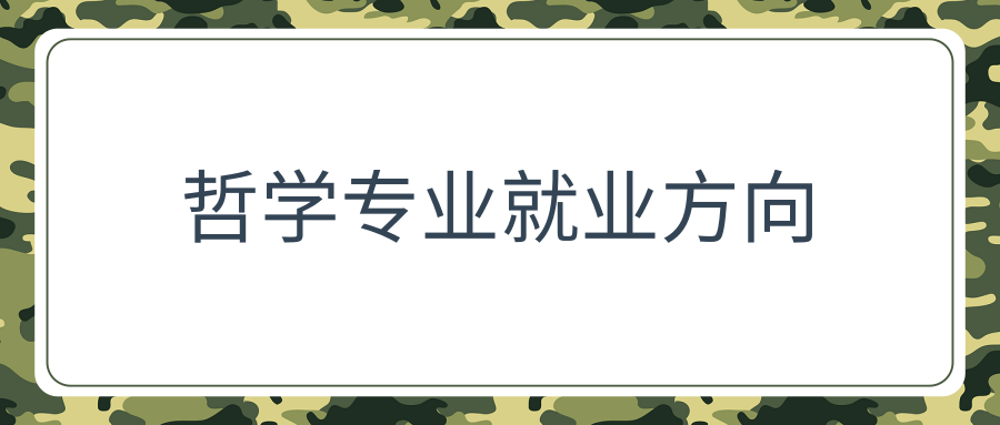 哲学专业就业方向